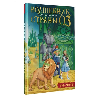 АСТ Апаева А.Р. "Волшебник Страны Оз. Арт-раскраска"