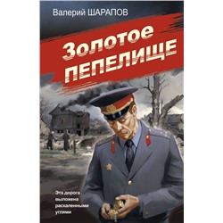 Эксмо Валерий Шарапов "Золотое пепелище"
