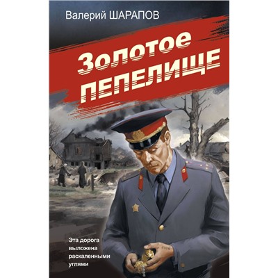 Эксмо Валерий Шарапов "Золотое пепелище"