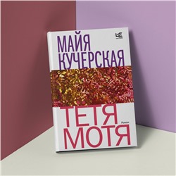 АСТ Майя Кучерская "Тётя Мотя"