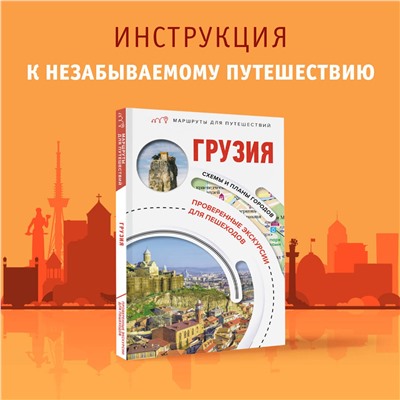 АСТ Алексей Мухранов "Грузия. Маршруты для путешествий"