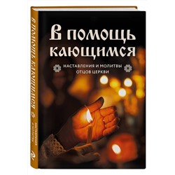 Эксмо "В помощь кающимся : наставления и молитвы отцов церкви"