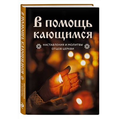Эксмо "В помощь кающимся : наставления и молитвы отцов церкви"