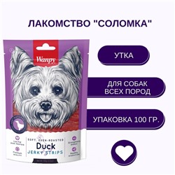 Wanpy Dog утиная соломка 100 г