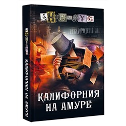 АСТ Анонимус "Калифорния на Амуре"