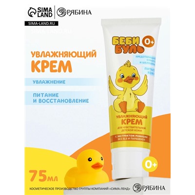 Детский крем увлажняющий, 75 мл, с экстрактом ромашки, 0+, Беби Буль