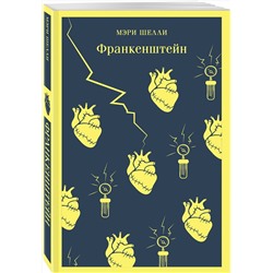 Эксмо Мэри Шелли "Франкенштейн, или Современный Прометей"