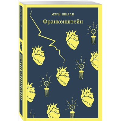 Эксмо Мэри Шелли "Франкенштейн, или Современный Прометей"