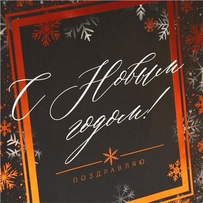 Пакет подарочный «Поздравляю С Новым годом!», 23 х 27 х 10 см