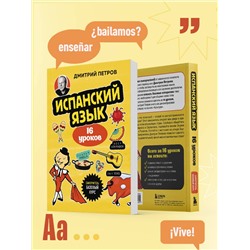 Эксмо Дмитрий Петров "Испанский язык, 16 уроков. Базовый курс"