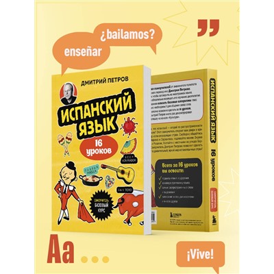 Эксмо Дмитрий Петров "Испанский язык, 16 уроков. Базовый курс"