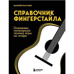 Эксмо Василий Пастухов "Справочник фингерстайла: осваиваем популярную технику игры на гитаре"