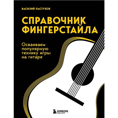 Эксмо Василий Пастухов "Справочник фингерстайла: осваиваем популярную технику игры на гитаре"
