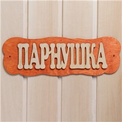 Табличка для бани и сауны «Парнушка», 30×10 см, дерево, «Добропаровъ»