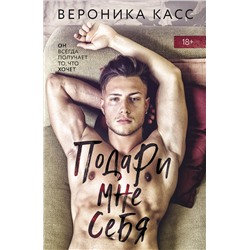 Эксмо Вероника Касс "Подари мне себя"