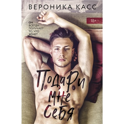 Эксмо Вероника Касс "Подари мне себя"
