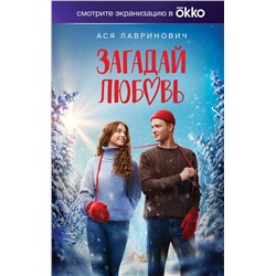 Эксмо Ася Лавринович "Загадай любовь (Кинообложка)"