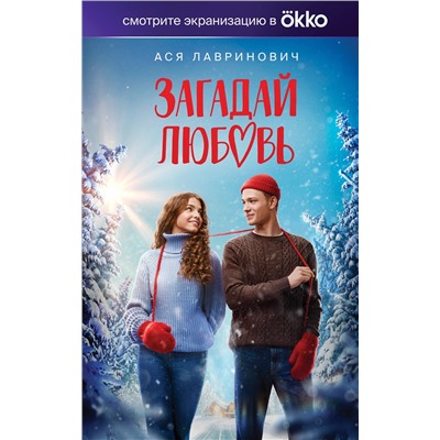 Эксмо Ася Лавринович "Загадай любовь (Кинообложка)"
