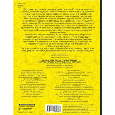 АСТ . "Котики, собачки и другие шерстяные. Раскрась волшебный мир забавных зверушек!"