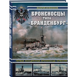 Эксмо Валерий Борисович Мужеников "Броненосцы типа «Бранденбург». Первые эскадренные броненосцы Германии"