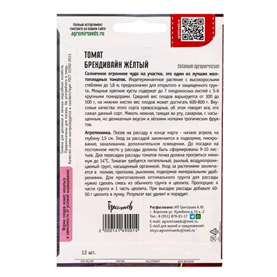 Семена Томат Брендивайн Желтый 12 шт.  12.29 г.