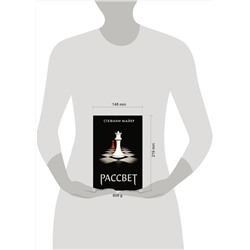 АСТ Стефани Майер "Рассвет (новое оформление)"