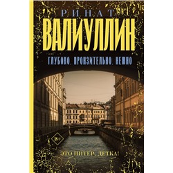 АСТ Ринат Валиуллин "Глубоко. Пронзительно. Нежно"