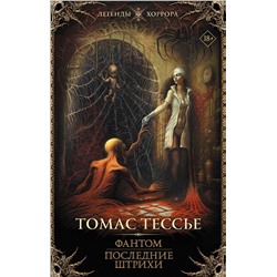 377320 АСТ Томас Тессье "Фантом. Последние штрихи"