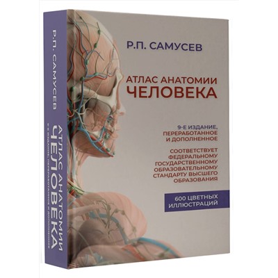 АСТ Р. П. Самусев "Атлас анатомии человека. Учебное пособие для студентов высших медицинских учебных заведений.9-е издание, переработанное и дополненное"