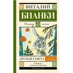 АСТ Бианки В.В. "Лесная газета. Сказки и рассказы"