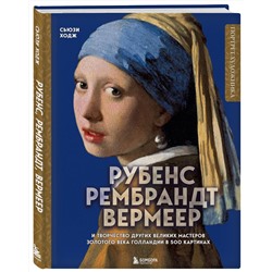Эксмо Сьюзи Ходж "Рубенс, Рембрандт, Вермеер: и творчество других великих мастеров Золотого века Голландии в 500 картинах"