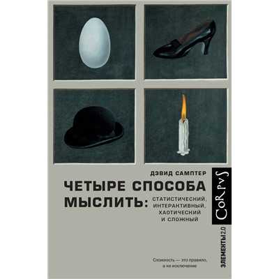 АСТ Дэвид Самптер "Четыре способа мыслить"