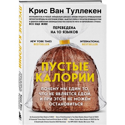 Эксмо Крис Ван Туллекен "Пустые калории. Почему мы едим то, что не является едой, и при этом не можем остановиться"