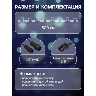 Гирлянда «Белт-лайт» 5 м с насадками «Роса», IP44, УМС, тёмная нить, 50 LED, свечение белое, 3 В