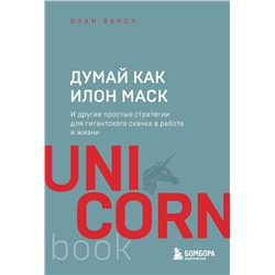 Эксмо Озан Варол "Думай как Илон Маск. И другие простые стратегии для гигантского скачка в работе и жизни"