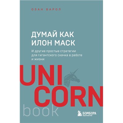Эксмо Озан Варол "Думай как Илон Маск. И другие простые стратегии для гигантского скачка в работе и жизни"