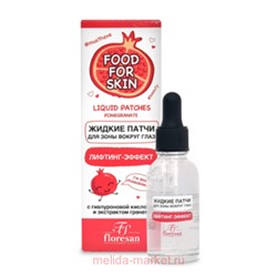 Ф-698 FOOD FOR SKIN гранат Жидкие патчи для зоны вокруг глаз 30 мл (срок до 07.26)
