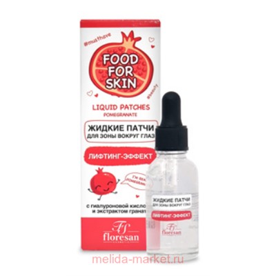 Ф-698 FOOD FOR SKIN гранат Жидкие патчи для зоны вокруг глаз 30 мл (срок до 07.26)