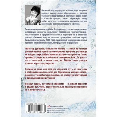 АСТ Наталья Елецкая "Айбала. История повитухи"