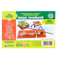 Пазл тройной «Мама, малыш, домик», 39 деталей, деталь 5×5 см