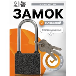 Замок навесной LOCKLAND, с влагозащитной длинной дужкой, 50 мм