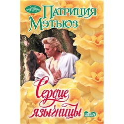 АСТ Патриция Мэтьюз "Сердце язычницы"