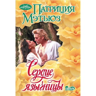 АСТ Патриция Мэтьюз "Сердце язычницы"