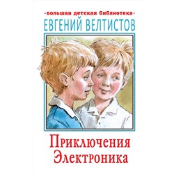 АСТ Велтистов Е.С. "Приключения Электроника"