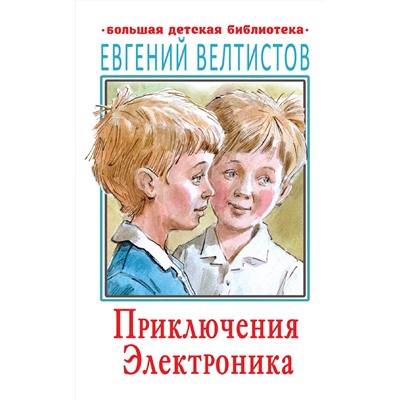 АСТ Велтистов Е.С. "Приключения Электроника"