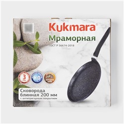 Сковорода блинная KUKMARA, d=20 см, пластиковая ручка, антипригарное покрытие, алюминий, чёрная