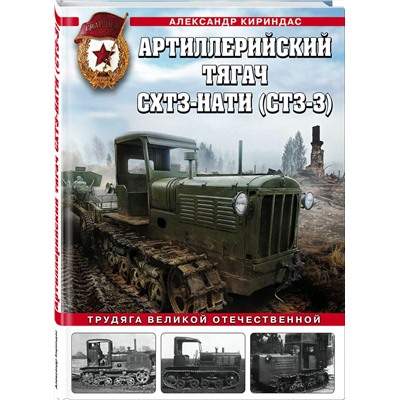 Эксмо Александр Кириндас "Артиллерийский тягач СХТЗ-НАТИ (СТЗ-3). Трудяга Великой Отечественной"