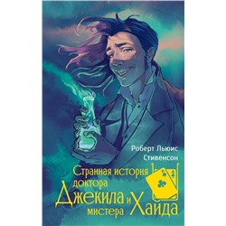 445422 АСТ Роберт Льюис Стивенсон "Странная история доктора Джекила и мистера Хайда"