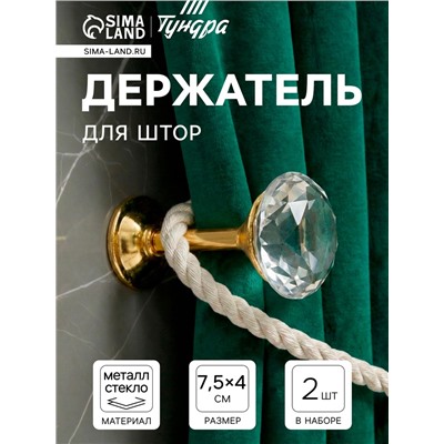 Держатель для штор KD001, однорожковый, цвет золото, набор 2 шт.