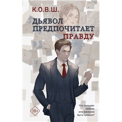 Эксмо К.О.В.Ш. "Комплект из 2 книг: Виноват кофе + Дьявол предпочитает правду"